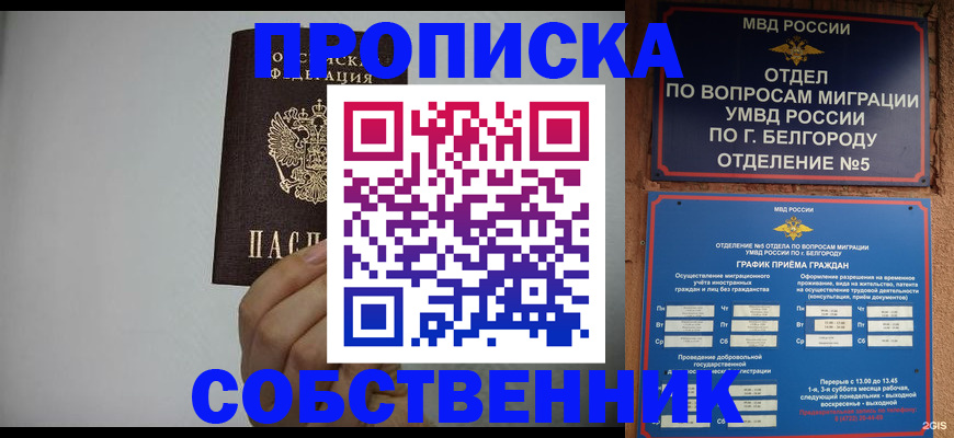 временная регистрация собственник в Белорецке