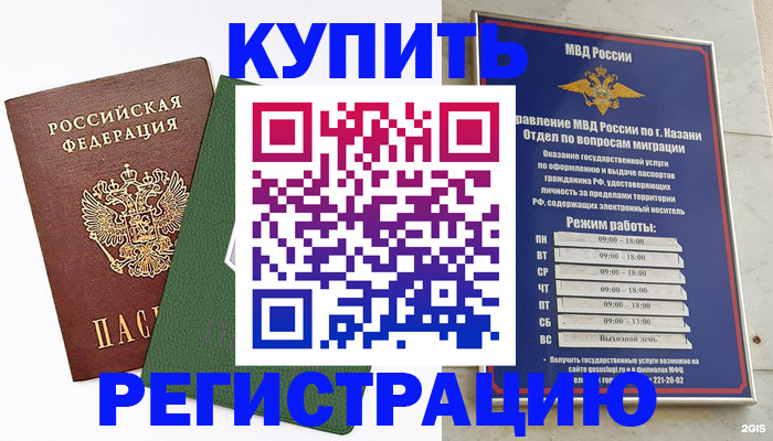 временная регистрация купить в Белорецке